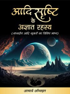 AadiSrishti ke Agyat Rahasya